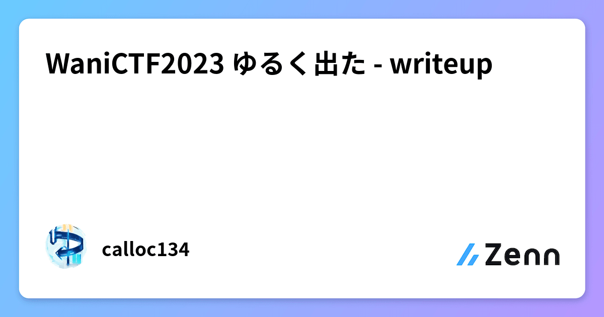 WaniCTF2023 ゆるく出た - writeup